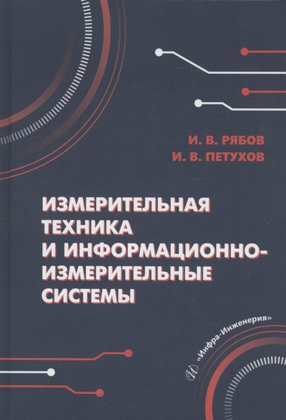 

Измерительная техника и информационно-измерительные системы