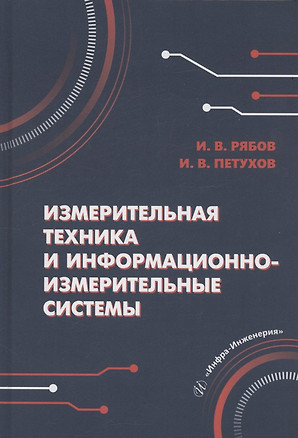 Измерительная техника и информационно-измерительные системы — 3061103 — 1