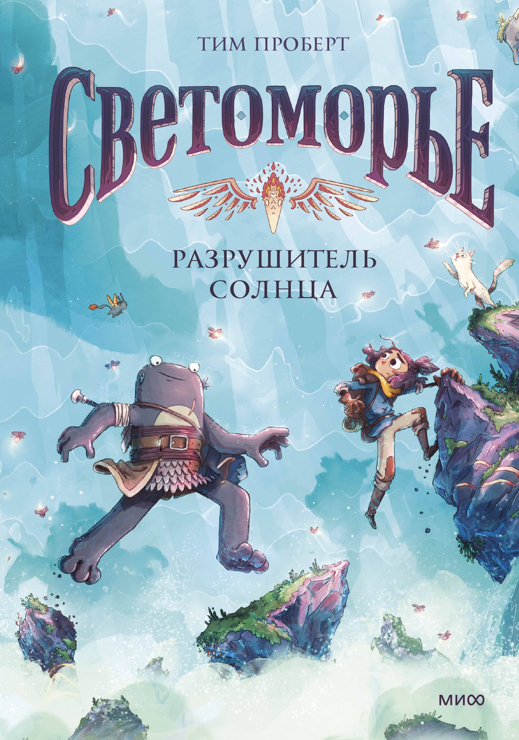

Светоморье. Том 2. Разрушитель солнца