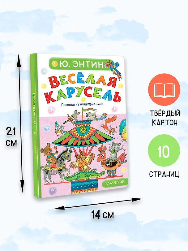 Книга Весёлая карусель. Песенки из мультфильмов (Юрий Энтин) — 7