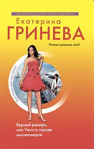 Верный рыцарь или Ужин в городе миллионеров: роман
