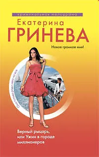 Книга Верный рыцарь или Ужин в городе миллионеров: роман (Екатерина Гринева)