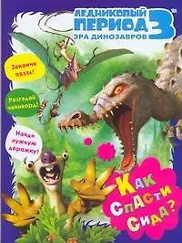 Книга Ледниковый период 3 Эра динозавров Как спасти Сида / Книжка-раскраска с играми (Олег Михайловский)