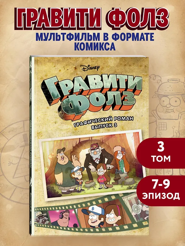 Книга Гравити Фолз. Графический роман. Вып. 3 (Алекс Хирш) — 6