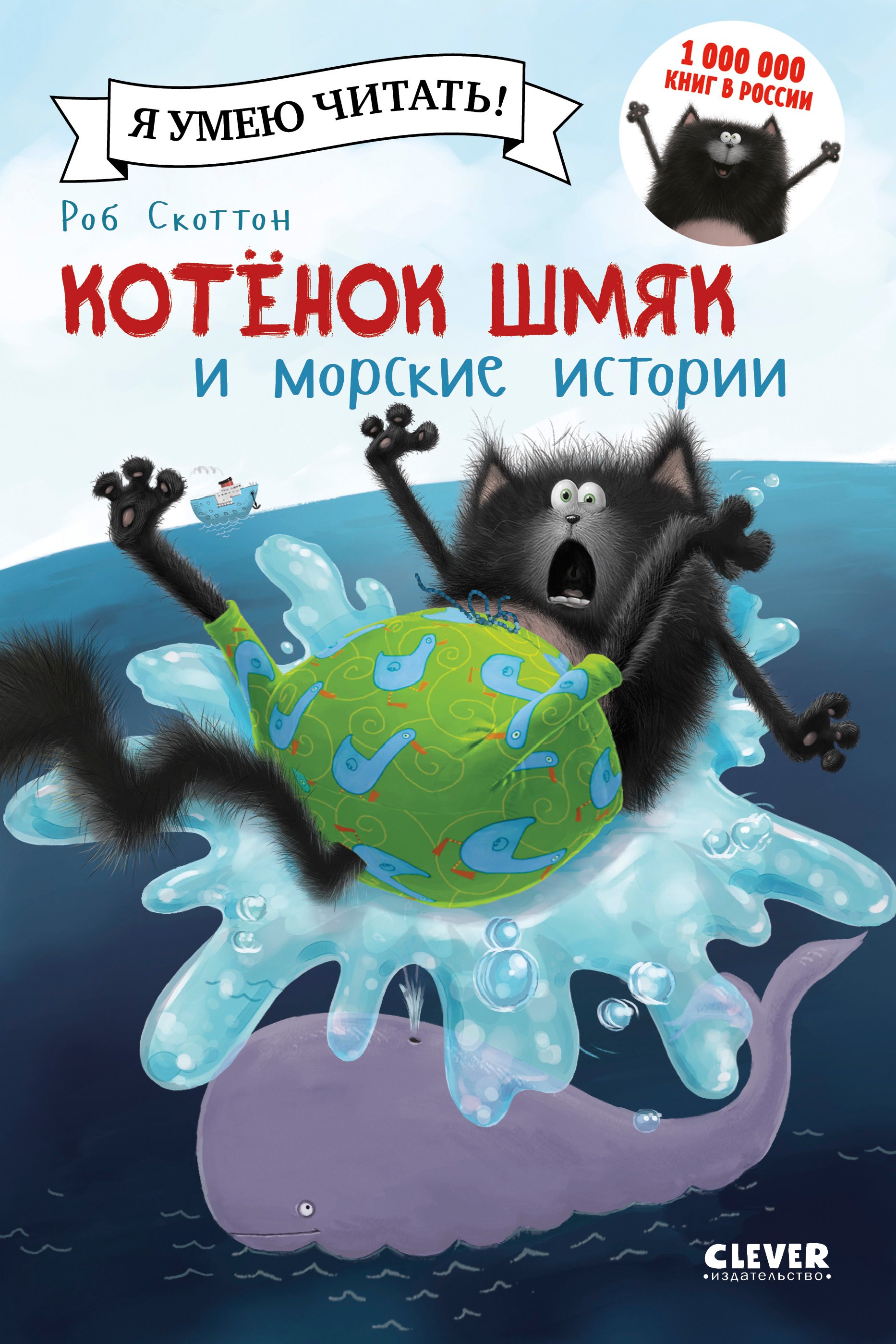 

Котенок Шмяк и морские истории