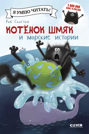 Котенок Шмяк и морские истории — 2486286 — 1