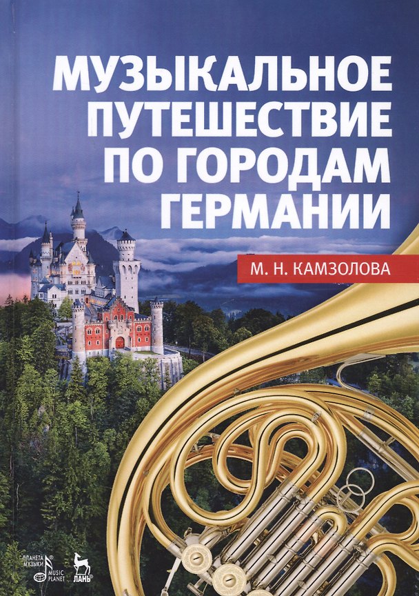 Книга Музыкальное путешествие по городам Германии Учебное пособие (УдВСпецЛ) Камзолова () — 1
