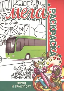 Город и Транспорт. Мега раскраска