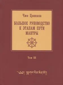 Большое руководство к этапам пути Мантры ("Нагрим Ченмо"). В 3 т. Т. 3. 2-е изд., испр