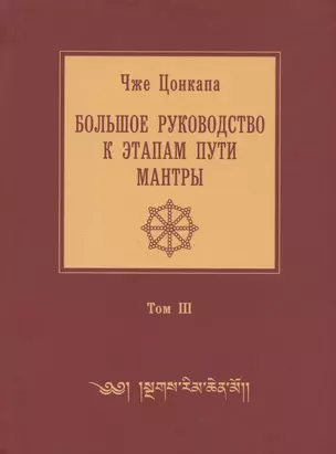 Большое руководство к этапам пути Мантры ("Нагрим Ченмо"). В 3 т. Т. 3. 2-е изд., испр — 2883016 — 1