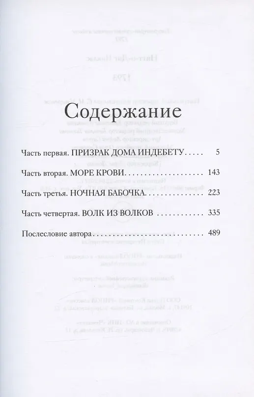 Книга 1793 (Никлас Натт-о-Даг) — 2