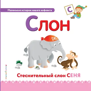 Буква С - Слон. Стеснительный слон Сеня