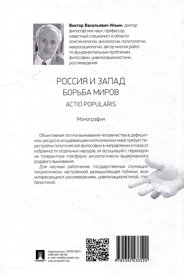 Книга Россия и Запад. Борьба миров. Actio popularis: монография (Виктор Ильин) — 2