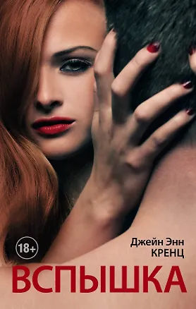 Книга Вспышка: роман (Джейн Кренц)