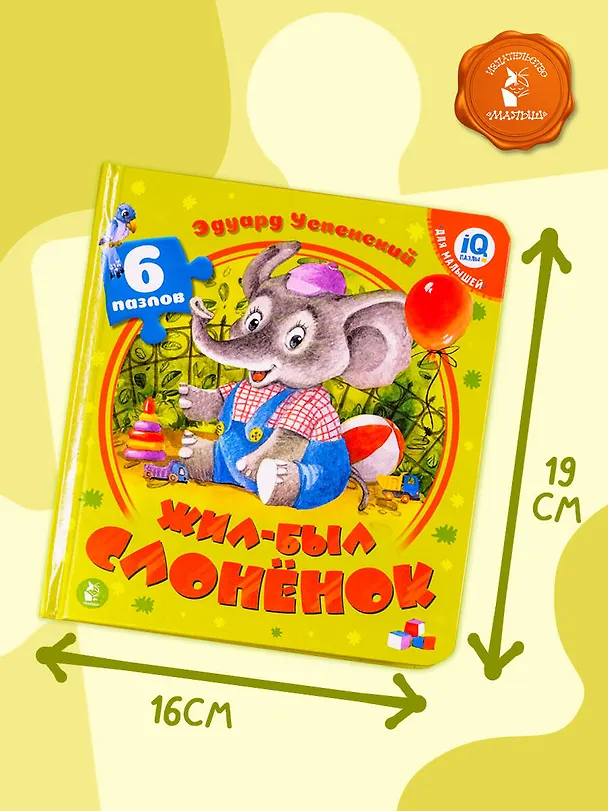 Книга Жил-был Слоненок (Эдуард Успенский) — 8