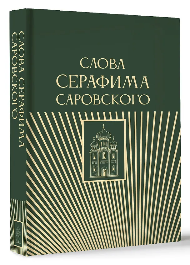 Книга Слова Серафима Саровского (Серафим Саровский) — 4