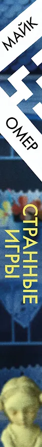 Книга Странные игры (Майк Омер) — 3