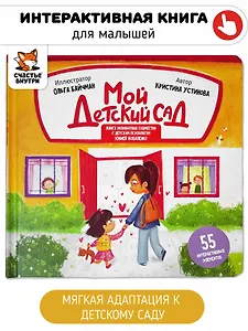 Интерактивная книга "Мой детский сад"
