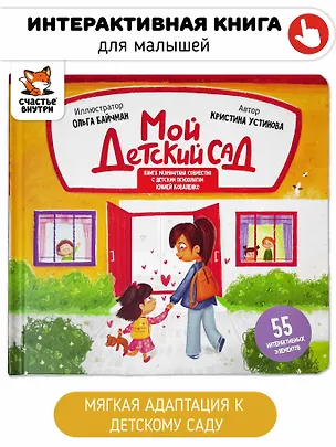 Книга Интерактивная книга "Мой детский сад" ()