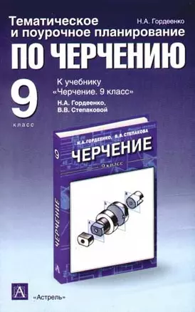 Тематическое и поурочное планирование по черчению: к учебнику Н. Гордеенко "Черчение. 9 кл.": методи — 2079523 — 1