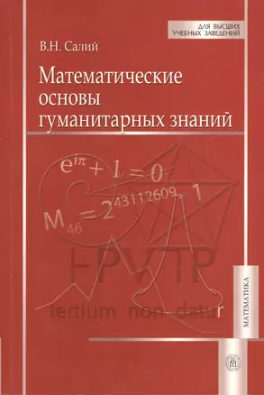 Математические основы гуманитарных знаний — 2372165 — 1