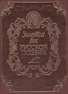 Золотой век русской поэзии (кожа)