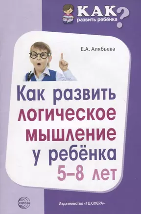 Как развить логическое мышление у ребенка 5—8 лет — 2696539 — 1