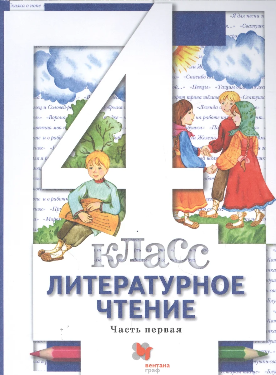 Литературное чтение. 4 класс. Учебник в трех частях. Часть 1 - купить книгу  с доставкой в интернет-магазине «Читай-город». ISBN: 978-5-09-080310-6