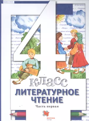 Литературное чтение. 4 класс. Учебник в трех частях. Часть 1 — 2807329 — 1