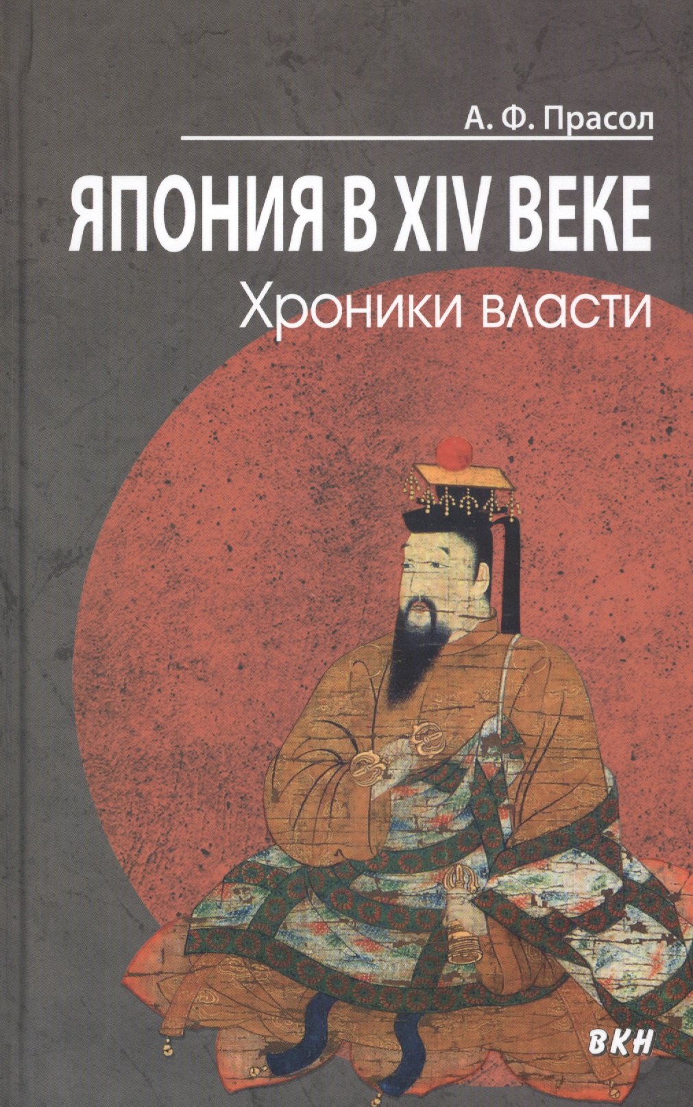 Япония в XIV веке. Хроники власти