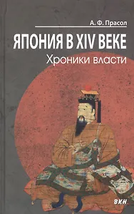 Япония в XIV веке. Хроники власти