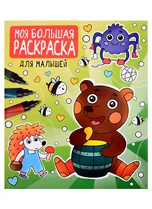 МОЯ БОЛЬШАЯ РАСКРАСКА. ДЛЯ МАЛЫШЕЙ