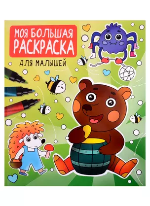 МОЯ БОЛЬШАЯ РАСКРАСКА. ДЛЯ МАЛЫШЕЙ — 2900490 — 1