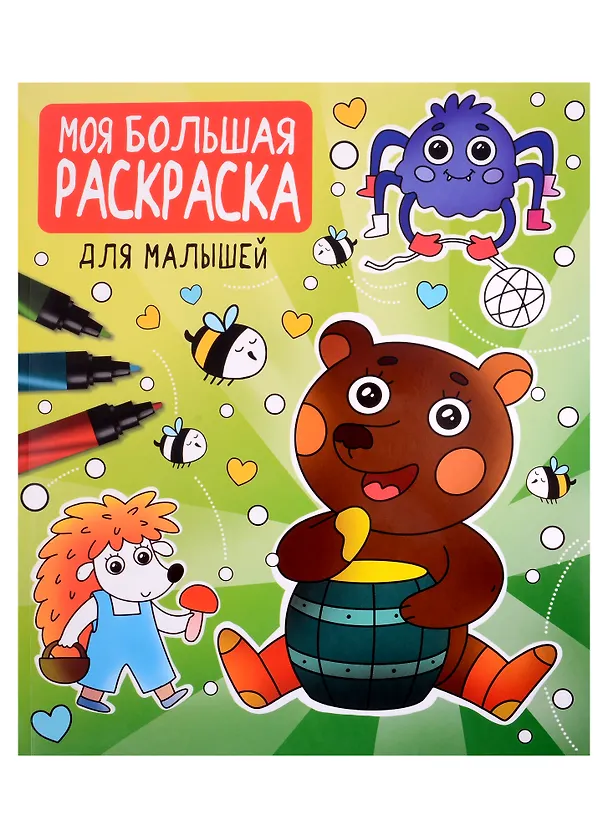 Книга МОЯ БОЛЬШАЯ РАСКРАСКА. ДЛЯ МАЛЫШЕЙ () — 1