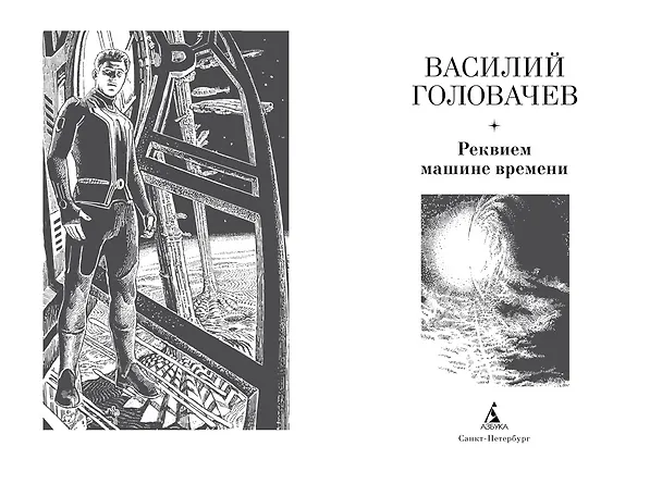 Книга Реквием машине времени (Василий Головачёв) — 2