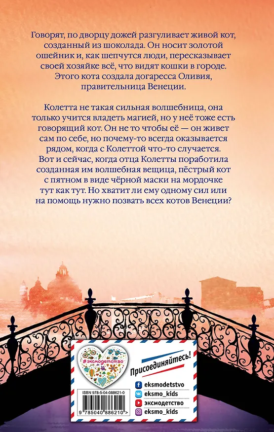 Книга Колетта, или Кот в маске (Холли Вебб) — 2