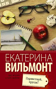 Вильмонт(лучшее/м)Здравствуй, груздь!