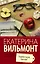 Вильмонт(лучшее/м)Здравствуй, груздь! — 2508633 — 1