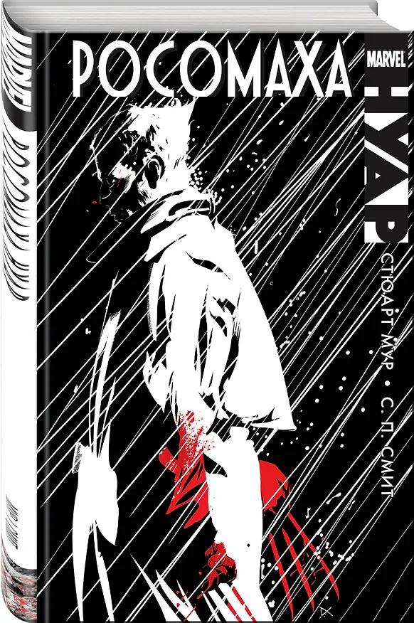 Росомаха. Нуар 2531205 — 4