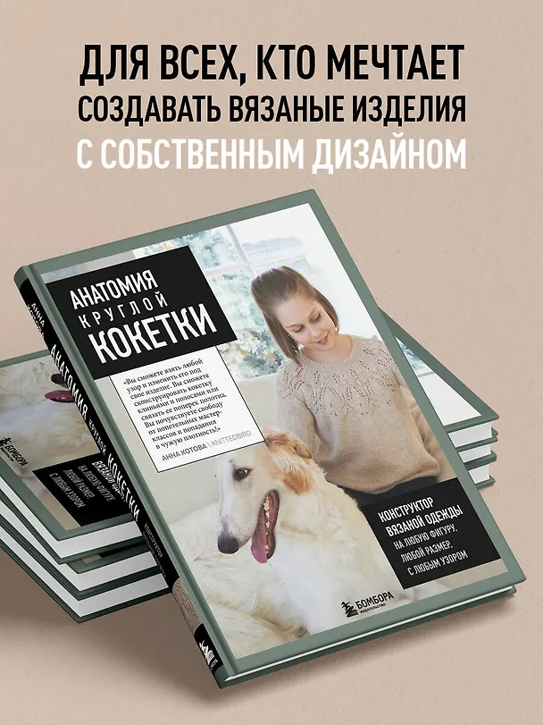 Книга Анатомия круглой кокетки. Конструктор вязаной одежды на любую фигуру, любой размер, с любым узором (Анна Котова) — 8