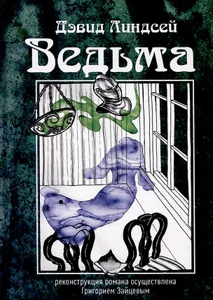 Книга Ведьма (Дэвид Линдсей)