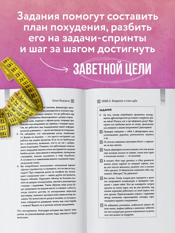 Книга Agile-похудение. Практикум по работе с лишними килограммами (Елена Федорова) — 8