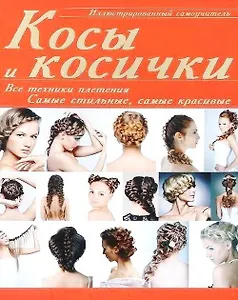 ИллюстрированныйСамоуч.Косы и косички: все техники