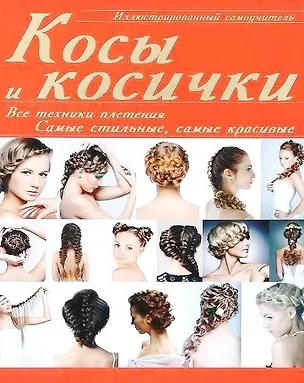Книга ИллюстрированныйСамоуч.Косы и косички: все техники (Елена Хомич)