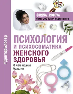 Психология и психосоматика женского здоровья. О чем молчат женские болезни.