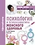 Психология и психосоматика женского здоровья. О чем молчат женские болезни. — 2776193 — 1