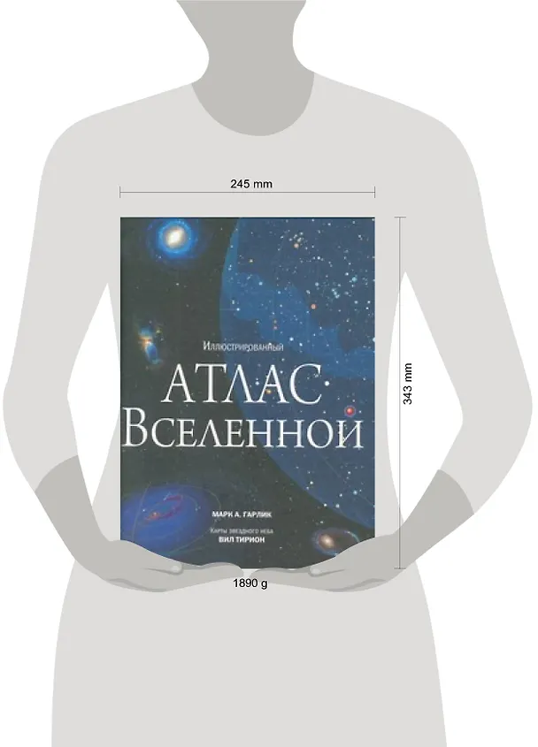 Книга Иллюстрированный атлас вселенной (Марк Гарлик) — 2