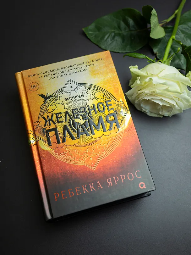 Книга Железное пламя (Ребекка Яррос) — 5