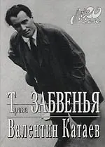 Трава забвения