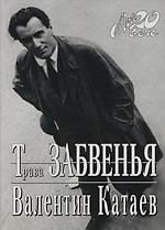 Книга Трава забвения (Валентин Катаев) — 1
